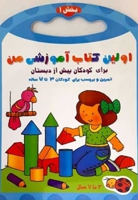 اولین کتاب آموزش من-بخش 1